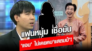 ผมเชื่อแฟน! แก๊ป แฟนหนุ่ม ขอพูดแทน เชื่อมั่น ‘แจม’ ไม่เคยคบ‘แสตมป์’! : Khaosod - ข่าวสด