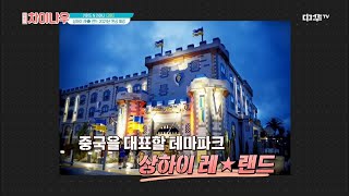 weekly china now 디즈니랜드에 이어.. 상하이 ★레고랜드★ 2023년 완공 예정! 191215 EP.143