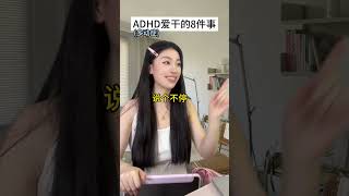 ADHD爱干的8件事 内容过于真实 精神状态belike adhd 注意力缺陷 搞笑