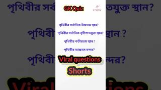 পৃথিবীর সর্বাধিক উষ্ণতম স্থান | gk quiz | viral gk 🔥 #shorts