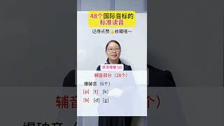 48个国际音标的标准读音，建议收藏～ #自然拼读法 #国际音标 #英语学习 #english #englishteacher