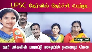 UPSC தேர்வில் தேர்ச்சி பெற்று ஊர் மக்களின் பாராட்டு மழையில் நனையும் பெண்! | திருவையாறு