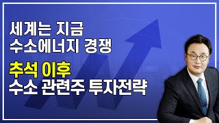 지금 핫한 수소 관련주ㅣ추석 이후에도 상승세 이어갈까?