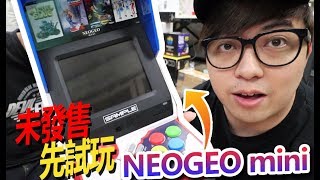 NeoGeo Mini 未發售先試玩!? (Vlog)