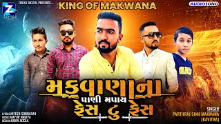 Makwana Na Pani Mapay Face To Face ||મકવાણા ના પાણી મપાય ફેસ ટુ ફેસ || HD Video Song 2023 NewSong