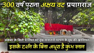 Akshay Vat Prayagraj अकबर के किले में 300 वर्ष पुराना वट वृक्ष🌳