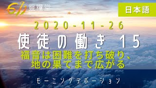 611晨禱｜使徒行傳15章 張恩年牧師 使徒の働き15 張恩年牧師｜20201126 (Japanese language)