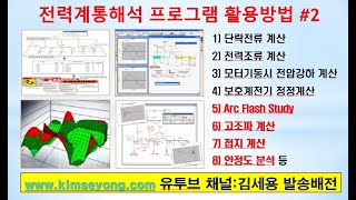 전력계통해석 활용방법#2(Page 72, 36분 설명)