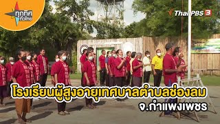 โรงเรียนผู้สูงอายุเทศบาลตำบลช่องลม จ.กำแพงเพชร | วิถีทั่วไทย | ทุกทิศทั่วไทย