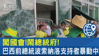 闖國會!鬧總統府! 巴西前總統波索納洛支持者暴動中｜TVBS新聞