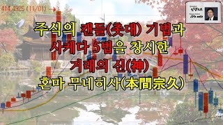 주식의 캔들(촛대) 기법과 사케다 5법을 창시한 거래의 신(神) 혼마 무네히사(本間宗久)