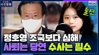 [시선집중] 박지현 “정호영? 조국보다 훨씬 심각.. 장제원, 그렇게 뻔뻔해도 되나” - 박지현 (더불어민주당 비상대책위원장) , MBC 220419 방송