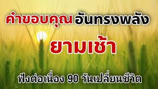 โปรแกรมจิต | ปาฏิหาริย์การขอบคุณยามเช้า_ ฟังทุกเช้าต่อเนื่อง 90 วันเปลี่ยนชีวิต