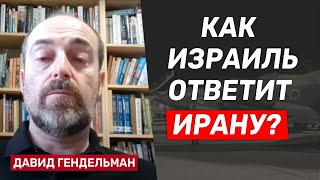 Давид Гендельман: Сколько у Ирана ракет и сможет ли Израиль их уничтожить?