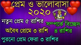 ২০২০ সালে প্রেম কোন রাশির কেমন | নতুন প্রেম | Rashifal Love Life 2020 Prediction Love Horoscope 2020