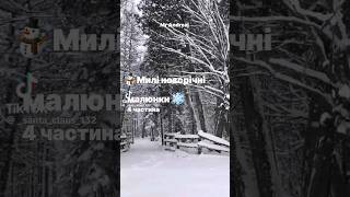 ☃️Милі новорічні малюнки❄ 4 частина  #shorts #short