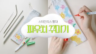 [NO More Plastic] 스테인레스 빨대 파우치를 나만의 디자인으로 꾸며봐요