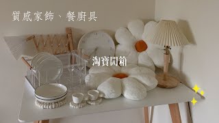 淘寶開箱｜質感生活家飾品&餐廚具✨