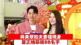 與黃翠如夫妻檔現身 蕭正楠惡搞BB名字｜ #娛樂新聞 ｜ 蕭正楠 ｜ 黃翠如｜ HOY TV