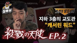 【살육의천사】 EP.2 지하 3층의 교도관... 그것이 알고싶다