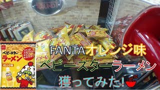 [UFOキャッチャー]FANTAオレンジ味のベビースターラーメン獲ってみた!🍜