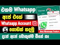 How to use two Whatsapp in one Phone sinhala | 2 whatsapp Account in one phone sinhala