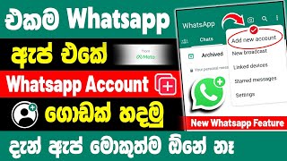 How to use two Whatsapp in one Phone sinhala | 2 whatsapp Account in one phone sinhala