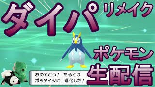 【ポケモン】#3 ダイパリメイクをのんびりと進めていく生配信！お昼からスタート！パペットマペットのポケットモンスターBDSP（シャイニングパール）🐮🐸【LIVE】