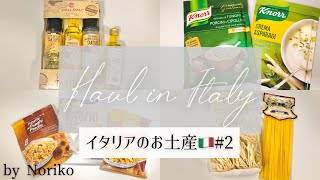 【イタリア購入品/Haul in Italy 】イタリアのお土産②-食材編-