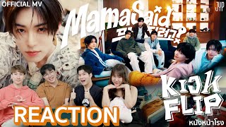 JYP บอยกรุ๊ปใหม่ในรอบ 7 ปี 🔥 KickFlip (킥플립) - Mama Said + 응 그래 (Umm Great) REACTION | หนังหน้าโรง