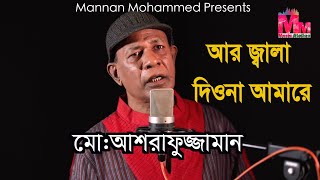 আর জ্বালা দিওনা আমারে | Ar Jala Diona Amare | Ashrafuzzaman | Bangla Sad Song | Mannan Music Station