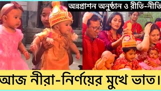 অন্নপ্রাশন | নীরা | নির্ণয় | শিশুর মুখে প্রথম ভাত | Annaprasad | মুখে ভাত |