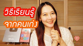 วิธีเรียนรู้จากคนเก่ง | หมอจริง DR JING