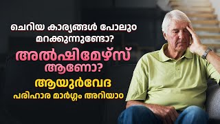 ചെറിയ കാര്യങ്ങൾ പോലു൦ മറക്കുന്നുണ്ടോ? അൽഷിമേഴ്‌സ് ആണോ? || What is Alzheimer's? Ayurvedic Solution