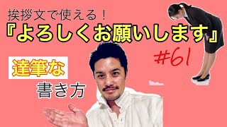 手紙や挨拶文でよく使う編「よろしくお願いします」の上手な書き方（大人文字ちゃんねる/OTONAMOJI CHANNEL）〔#61〕