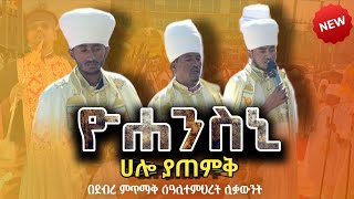 የጥምቀት ወረብ በሰዓሊተምሕረት ሊቃውንት ⭕️ ዮሐንስኒ ሀሎ ያጠምቅ #eotc #orthodox #ወረብ