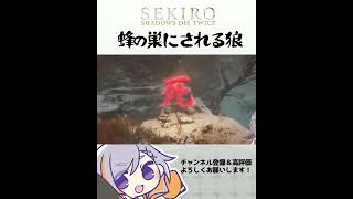 【SEKIRO】蜂の巣 #sekiro #vtuber