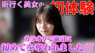 【初体験】美女たちの初めての思い出が生々し過ぎる…？【前編】