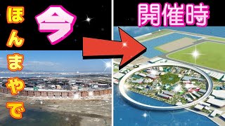 「大阪関西万博 2024.11.18 146日前」たぶんこうなる！\