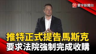 推特正式提告馬斯克！要求法院強制完成收購 @globalnewstw