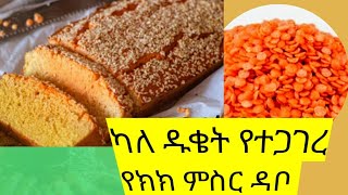 🍞#ካለ #ዱቄት #የተጋገረ #የክክ #ምስር #ለጤናችን #እጅግ #በጣም #ጠቃሚ #ዳቦ 🍞#bread #lentil #glutenfree #lentilrecipe