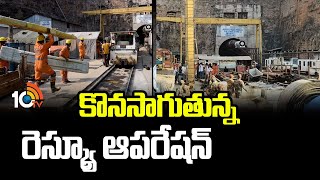 SLBC Tunnel Rescue Operation | కొనసాగుతున్న రెస్క్యూ ఆపరేషన్ | 10TV News