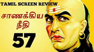 சாணக்கிய நீதி 57 | Chanakya Niti 57 | TamilScreenReview