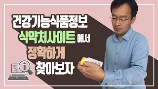 식품안전나라 활용하기 : 나에게 지금 필요한 건강기능식품은 무엇인지? 고시형과 개별인정형 건강기능식품은 왜 구분하는지?