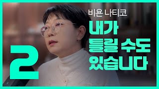 [딸깍] 내가 틀릴 수도 있습니다(2) | 비욘 나티코 | 독서치유