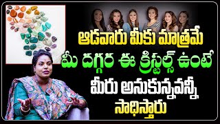 మహిళలు ఈ క్రిస్టల్స్ మీ దగ్గర పెట్టుకుంటే అనుకున్నవన్నీ సాధిస్తారు..! Crystals For Womens | Sreeja