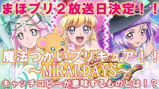 まほプリ2の放送日決定！キャッチコピーが意味するものとは！？魔法つかいプリキュア‼︎〜MIRAI DAYS〜【まほプリ2】