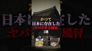 【ゆっくり解説】かつて日本に存在したヤバすぎる風習2選 #都市伝説 #ゆっくり解説