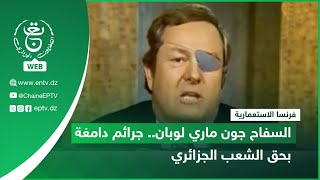 فرنسا الاستعمارية | السفاح جون ماري لوبان.. جرائم دامغة بحق الشعب الجزائري