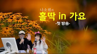 홀딱in가요_첫 방송 #나소원 #가수나소원 #홀딱_in_가요 #김용임_내장산 #한혜진_정말진짜로 #DH엔터테인먼트